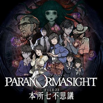 PARANORMASIGHT FILE23 本所七不可思议 パラノマサイト FILE23 本所七不思議