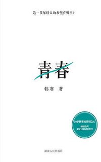 青春
