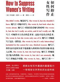 如何抑止女性写作 (南京大学出版社 2020)