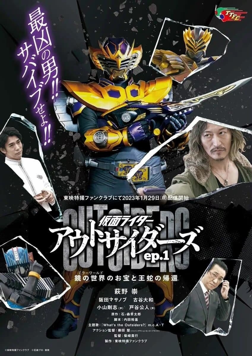 Kamen Rider Outsiders (假面骑士界外者 第 1 季)