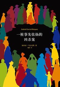一桩事先张扬的凶杀案 (南海出版公司 2013)
