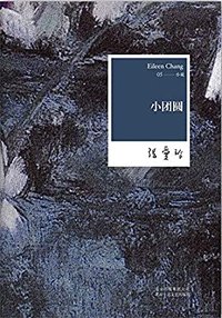 张爱玲：小团圆（张爱玲神秘的小说遗稿，浓缩毕生心血的杰作） (北京出版集团北京十月文艺出版社 2012)