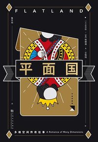 平面国 (上海文化出版社 2020)
