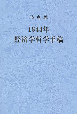 1844年经济学哲学手稿