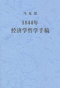 1844年经济学哲学手稿 (人民出版社 2000)