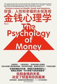 金钱心理学 (民主与建设出版社 2023)