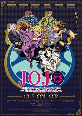 JoJo's Bizarre Adventure (JOJO的奇妙冒险 黄金之风)