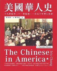 美國華人史 (遠足文化事業股份有限公司 2018)