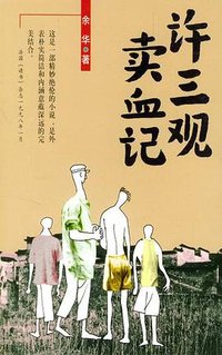 许三观卖血记 (南海出版公司 1998)