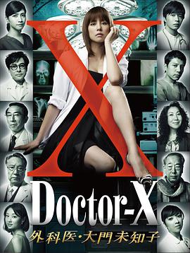 Doctor-X: Surgeon Michiko Daimon Season 1