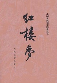 红楼梦 (人民文学出版社 1996)