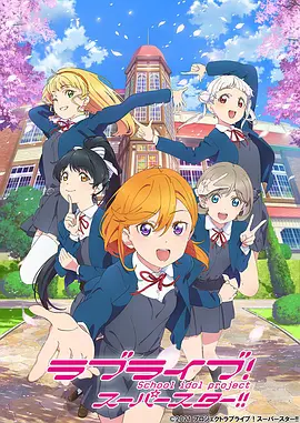 Love Live! Superstar!! Season 1
