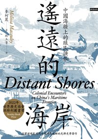遙遠的海岸：中國海疆上的殖民擴張: Distant Shores: Colonial Encounters on China's Maritime Frontier