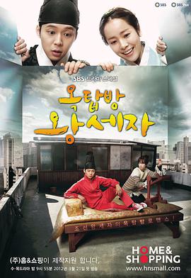 Rooftop Prince (屋塔房王世子)