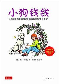 小狗钱钱 (南海出版公司 2009)