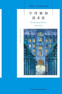 字母袖扣谋杀案 (新星出版社 2016)