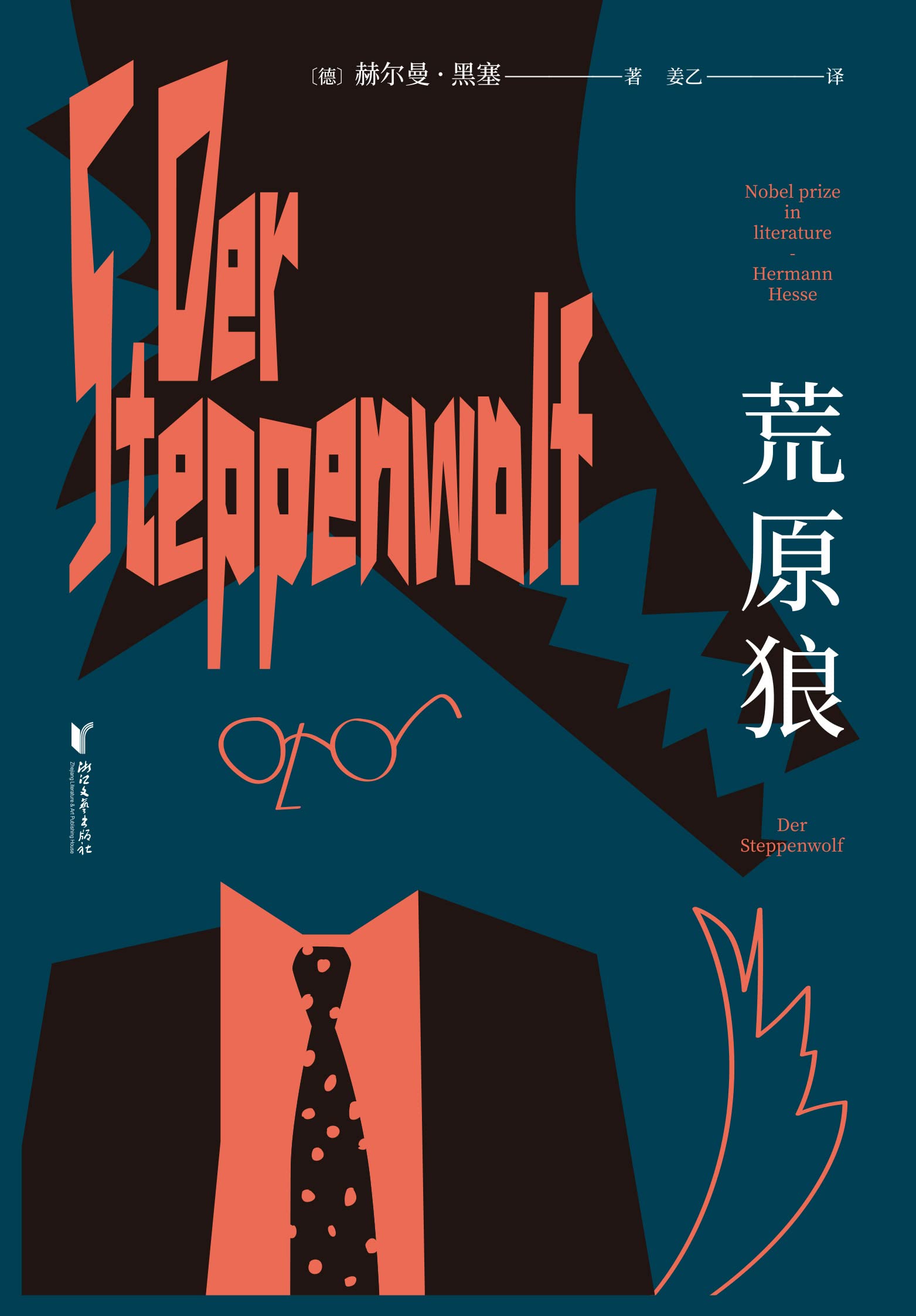 荒原狼（《悉达多》译者姜乙2023新译作，诺奖得主黑塞自传式小说）(果麦经典)