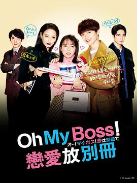 Oh! My Boss! Love Is A Bonus Book (Directors Cut)