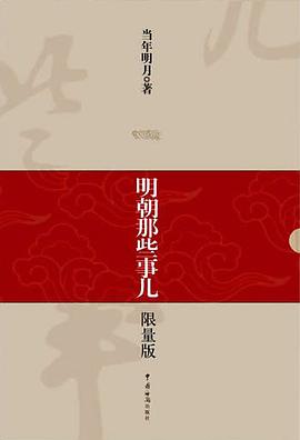 明朝那些事儿(1-9)