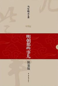 明朝那些事儿（1-9） (中国海关出版社 2009)