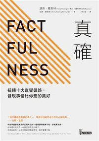 真確 (先覺出版社 2018)