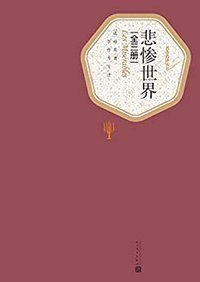 悲惨世界 (人民文学出版社 2015)