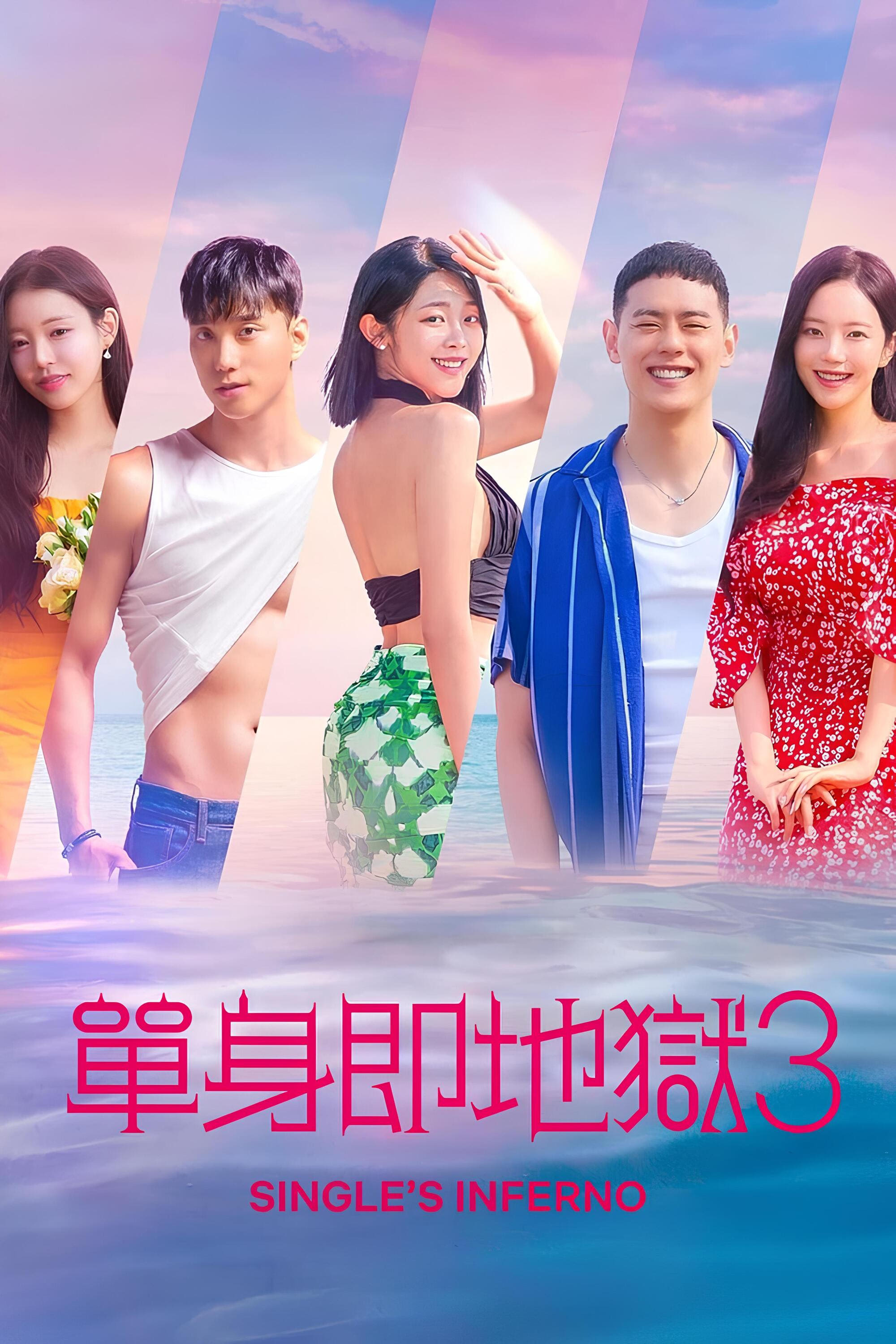 Single's Inferno (单身即地狱 第 3 季)