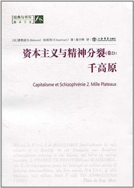资本主义与精神分裂 （卷二）