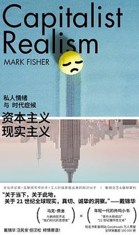 资本主义现实主义 (南京大学出版社 2024)