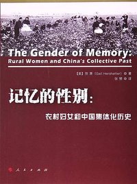 记忆的性别 (人民出版社 2017)