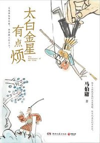 太白金星有点烦 (湖南文艺出版社 2023)