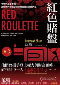 紅色賭盤：令中共高層害怕，直擊現代中國金權交易背後的腐敗內幕 (今周刊 2023)