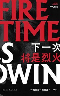 下一次将是烈火 (人民文学出版社 2019)
