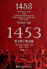 1453：君士坦丁堡之战 (社会科学文献出版社 2014)