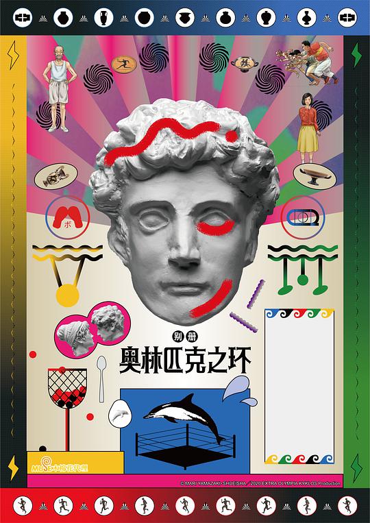 Extra Olympia Kyklos (奥林匹克之环)