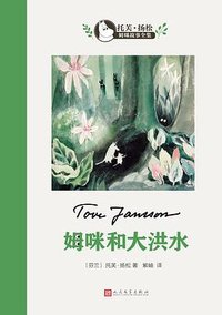 姆咪和大洪水 (人民文学出版社 2018)
