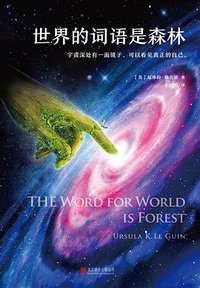 世界的词语是森林 (北京联合出版公司 2017)
