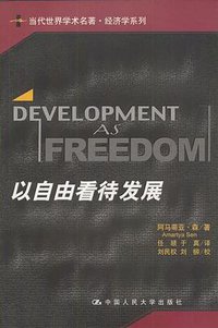 以自由看待发展 (中国人民大学出版社 2002)