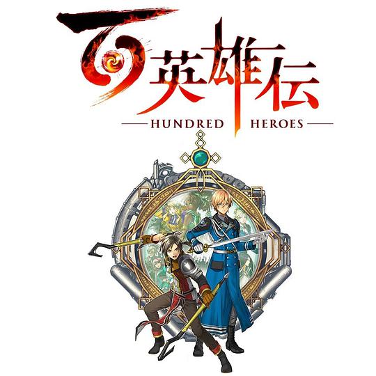百英雄传 Eiyuden Chronicle: Hundred Heroes