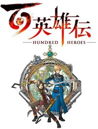 百英雄传 Eiyuden Chronicle: Hundred Heroes