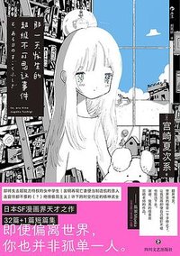 那一天发生的超级不可思议事件 (四川文艺出版社 2023)