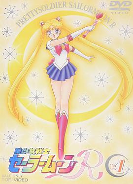 Pretty Soldier Sailor Moon R