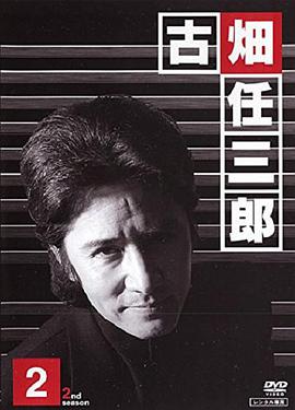 Furuhata Ninzaburo (绅士刑警2)