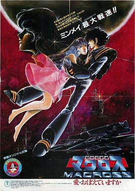 Super Dimension Fortress Macross: Do You Remember Love?