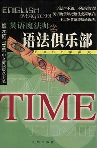 英语魔法师之语法俱乐部 (九州出版社 2001)