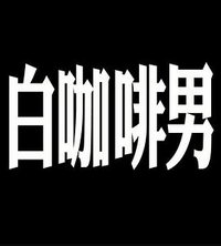 玛嘉烈与大卫 白咖啡男