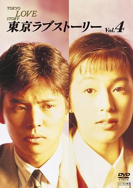 Tokyo Love Story (东京爱情故事)