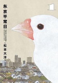 东京平常日 1 (海豚出版社 2024)