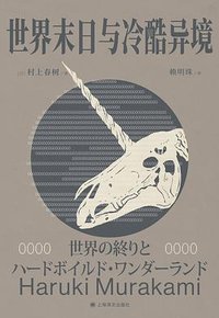 世界末日与冷酷异境 (上海译文出版社 2024)