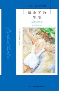 阳光下的罪恶 (新星出版社 2014)